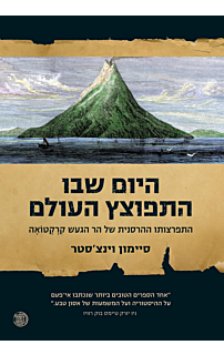 היום שבו התפוצץ העולם