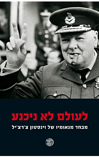 לעולם לא ניכנע