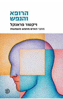 הרופא והנפש