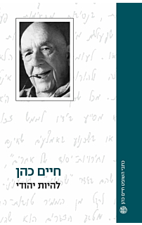 להיות יהודי‏