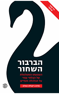 הברבור השחור