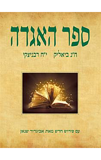 ספר האגדה בכ"א‏
