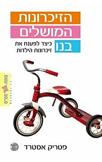 הזיכרונות המושלים בנו