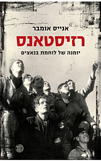 רזיסטאנס-יומנה של לוחמת בנאצים