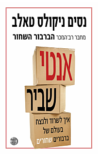 אנטי שביר