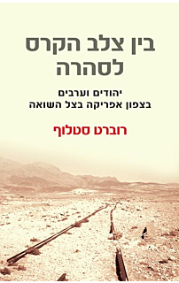 בין צלב הקרס לסהרה - יהודים וערבים בצפון אפריקה בצל השואה