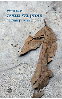 מאמין בלי כנסייה - 4 מסות על אהרן אפלפלד