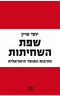 שפת השחיתות ותרבות המוסר הישראלית