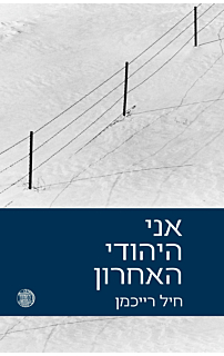 אני היהודי האחרון