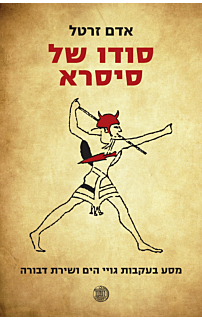 סודו של סיסרא