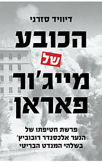 הכובע של מייג'ור פאראן