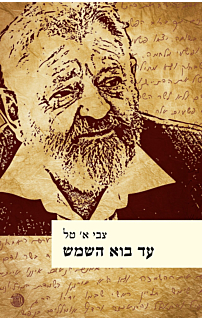 עד בוא השמש