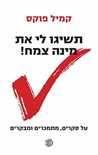 תשיגו לי את מינה צמח! על סקרים, מתמכרים ומבקרים