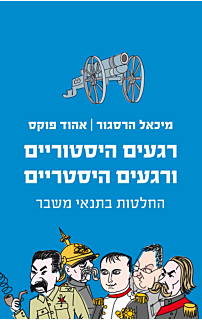 רגעים היסטוריים ורגעים היסטריים