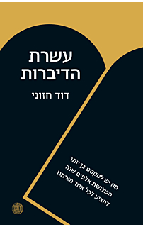 עשרת הדיברות