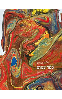 ספר עמוס