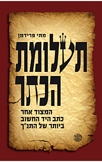 תעלומת הכתר