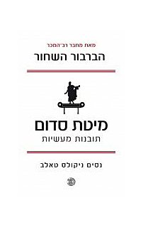 מיטת סדום – תובנות מעשיות