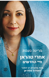אחרי טהראן חיי החדשים