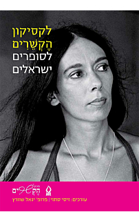 לקסיקון הקשרים לסופרים ישראלים