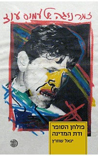 פולחן הסופר ודת המדינה