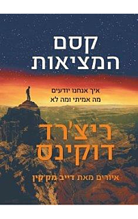 קסם המציאות