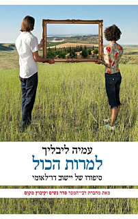 למרות הכל סיפורו של יישוב דו-לאומי