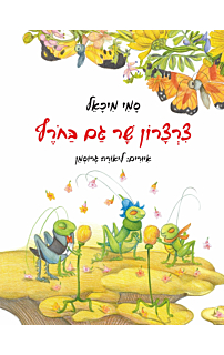 צרצרון שר גם בחורף