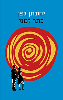 כתר זמני