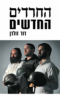 החרדים החדשים