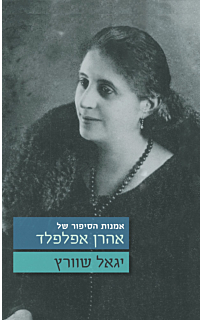 אמנות הסיפור של אהרן אפלפלד
