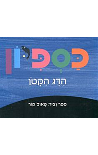 כספיון‏ הדג הקטן - קרטון