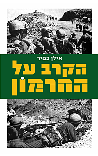 הקרב על החרמון