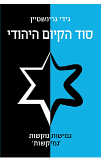 סוד הקיום היהודי