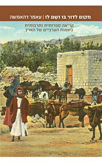 מקום לדור בו ושם לו