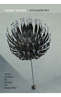 השלישי האפשרי