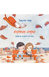 טיפה וטיפונת