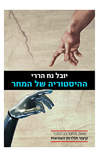 ההיסטוריה של המחר