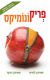 פריקונומיקס