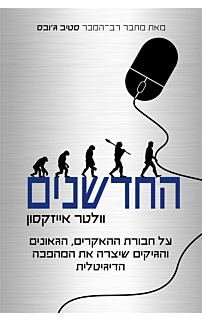 החדשנים