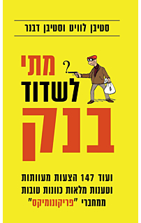 מתי לשדוד בנק