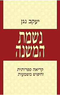 נשמת המשנה