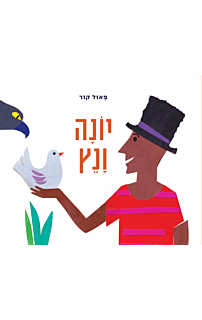 יונה ונץ