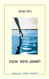 לשמוט סיפור אהבה