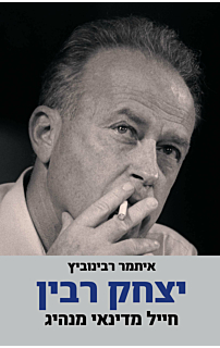 יצחק רבין ביוגרפיה