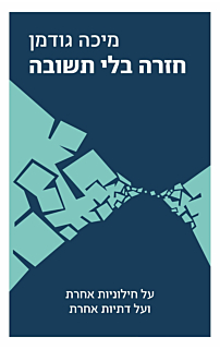 חזרה בלי תשובה