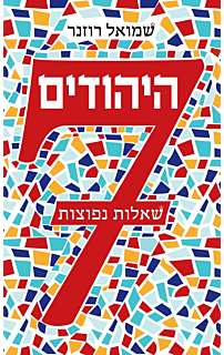 היהודים: 7 שאלות נפוצות