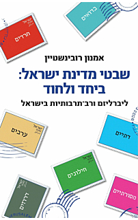 שבטי מדינת ישראל: ביחד ולחוד