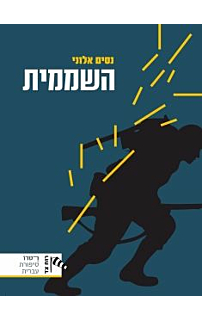 השממית