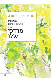 גונבים את הבשורה
